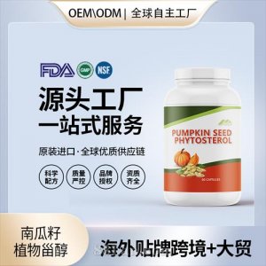进口南瓜籽植物甾醇胶囊前列腺健康需求保健食品OEM贴牌定制