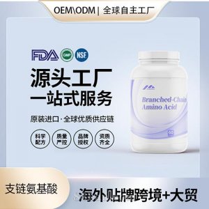 食品级支链氨基酸胶囊批发贴牌定制保健食品代工定制OEM美国源头工厂