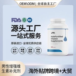 定制男性增强维生素补充剂胶囊配方美国源头厂家OEM贴牌代工