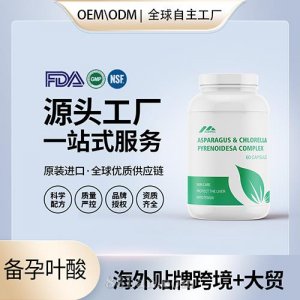 美国原装强碱性超级叶酸胶囊代加工贴牌备孕保健食品源头工厂OEM