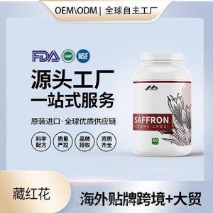 进口批发藏红花胶囊高含量保健食品贴牌定制美国源头工厂OEM
