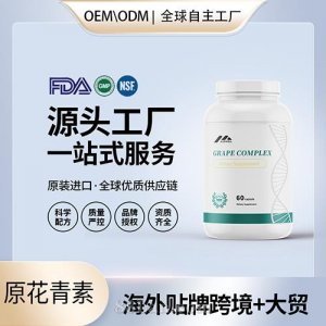美国原装葡萄籽胶囊内分泌青春痘男女性保健食品代工贴牌源头工厂