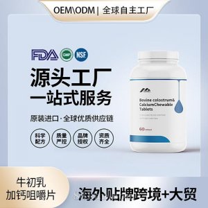 新西兰原装牛初乳加钙咀嚼片代加工贴牌