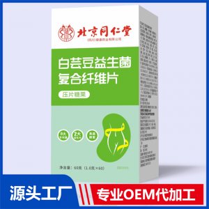 白芸豆益生菌复合纤维片压片糖果 OEM/ODM贴牌代加工批发定制源头厂家