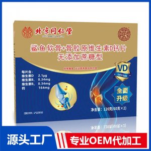 鲨鱼软骨+骨胶原维生素D钙片 无添加蔗糖型OEM/ODM贴牌代加工批发定制