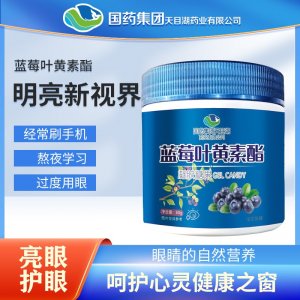 蓝莓叶黄素酯凝胶糖果OEM/ODM贴牌代加工批发定制源头厂家