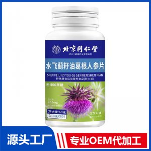 水飞蓟籽油葛根人参片OEM/ODM贴牌代加工批发定制