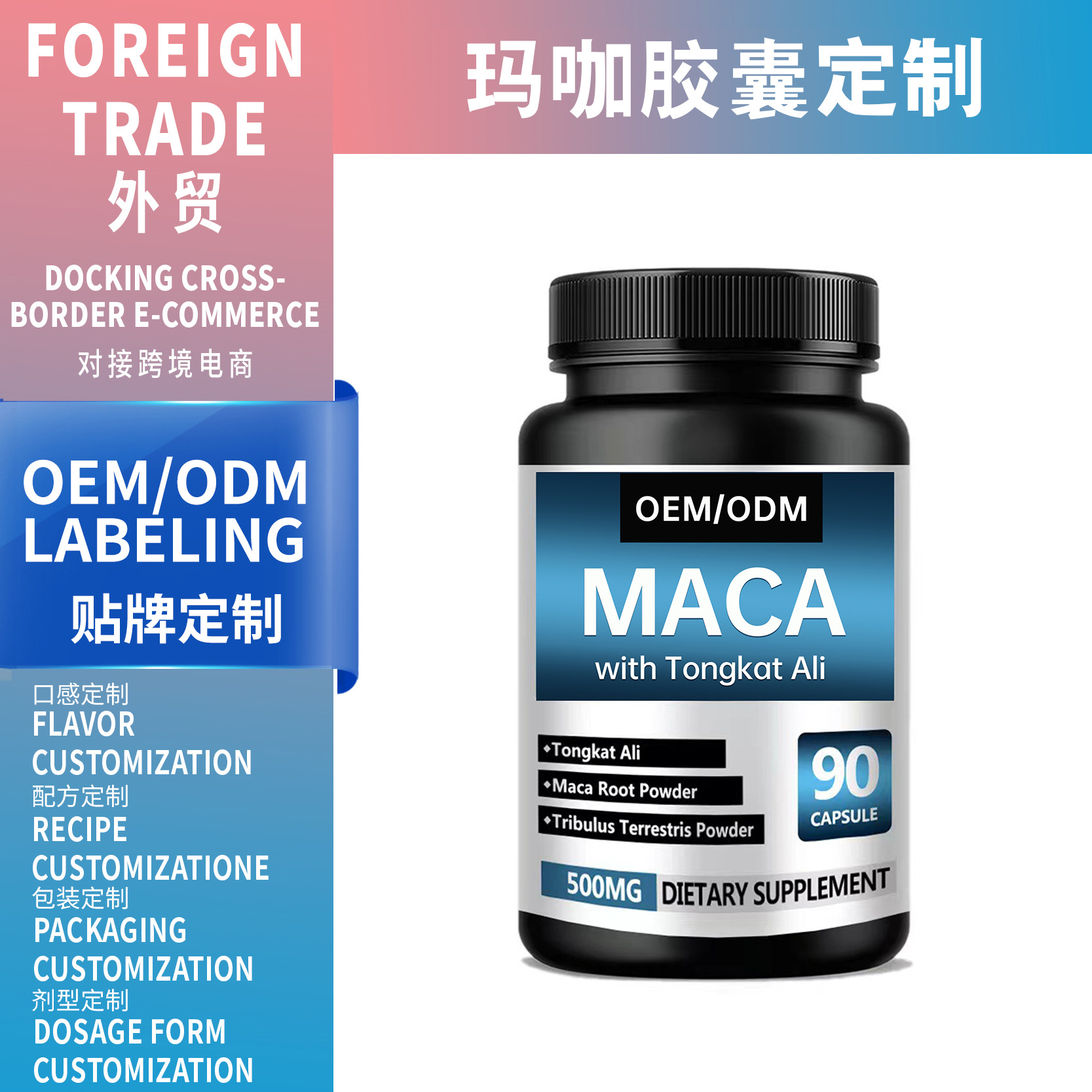 跨境电商定制Maca玛咖胶囊外贸专供膳食补充剂oem源头工厂