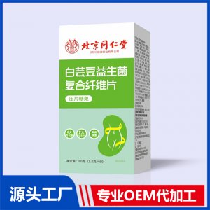 白芸豆益生菌复合纤维片 OEM/ODM贴牌代加工批发定制源头厂家