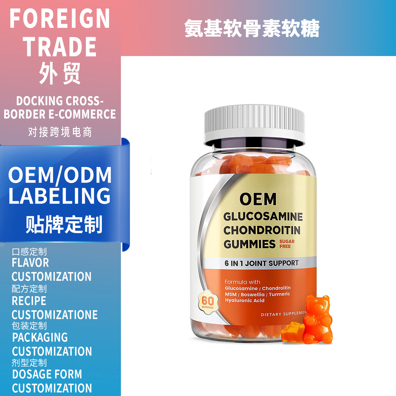跨境外贸Glucosamine chondroitin gummies 氨基葡萄糖软骨素软糖