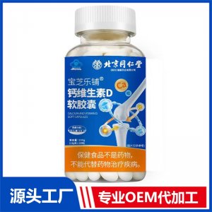 钙维生素D蓝帽软胶囊 100粒 OEM/ODM贴牌代加工批发定制