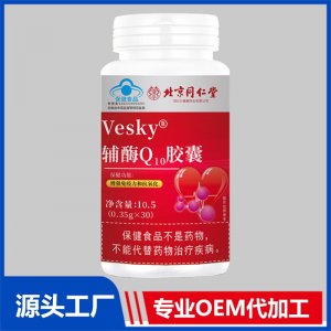 辅酶Q10胶囊 OEM/ODM贴牌代加工批发定制源头厂家