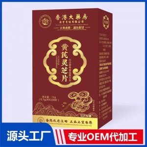 黄芪灵芝片 运动营养食品耐力类 OEM/ODM贴牌代加工批发定制