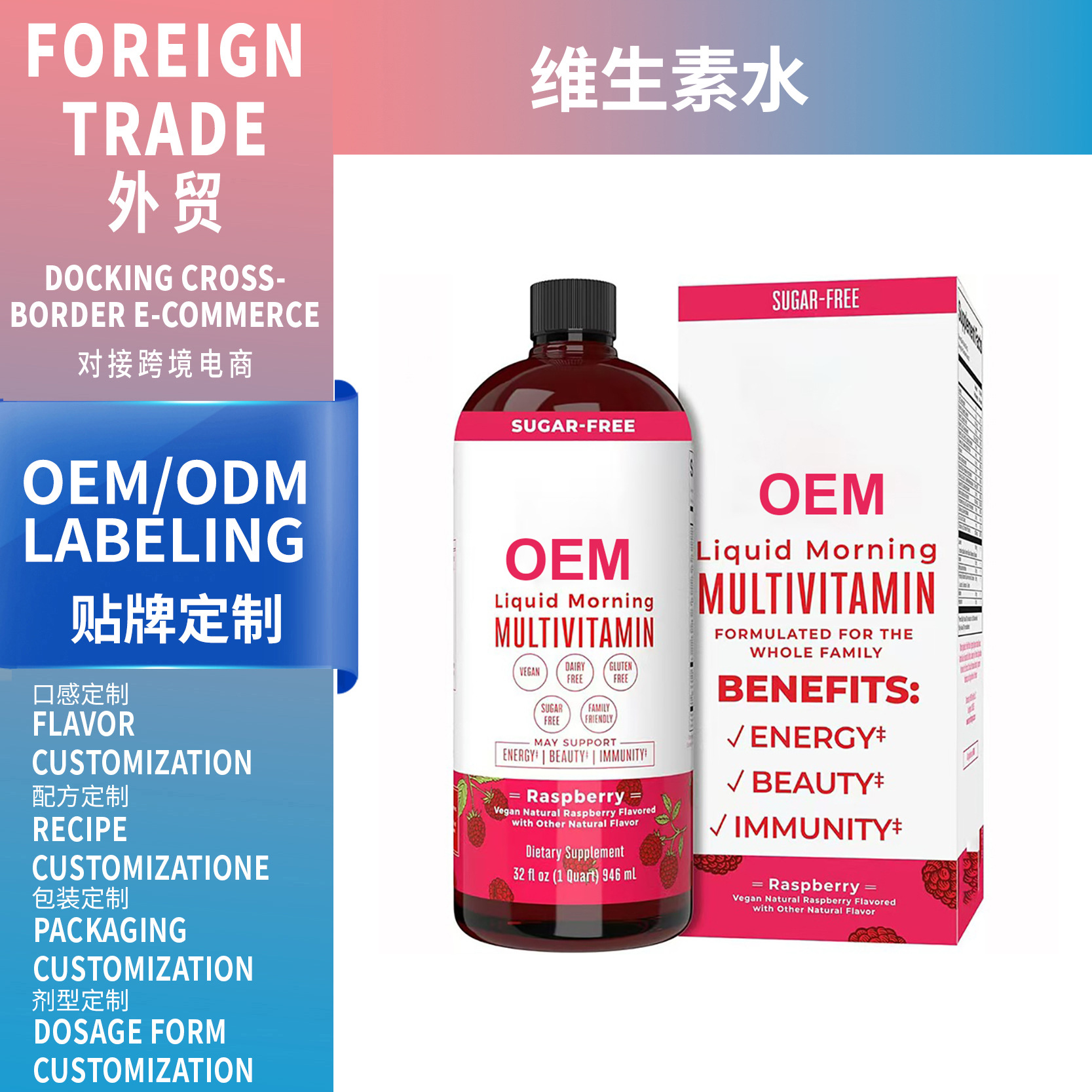 覆盆子复合维生素液体Rasberry multivitamin liquid 核黄素 OE M