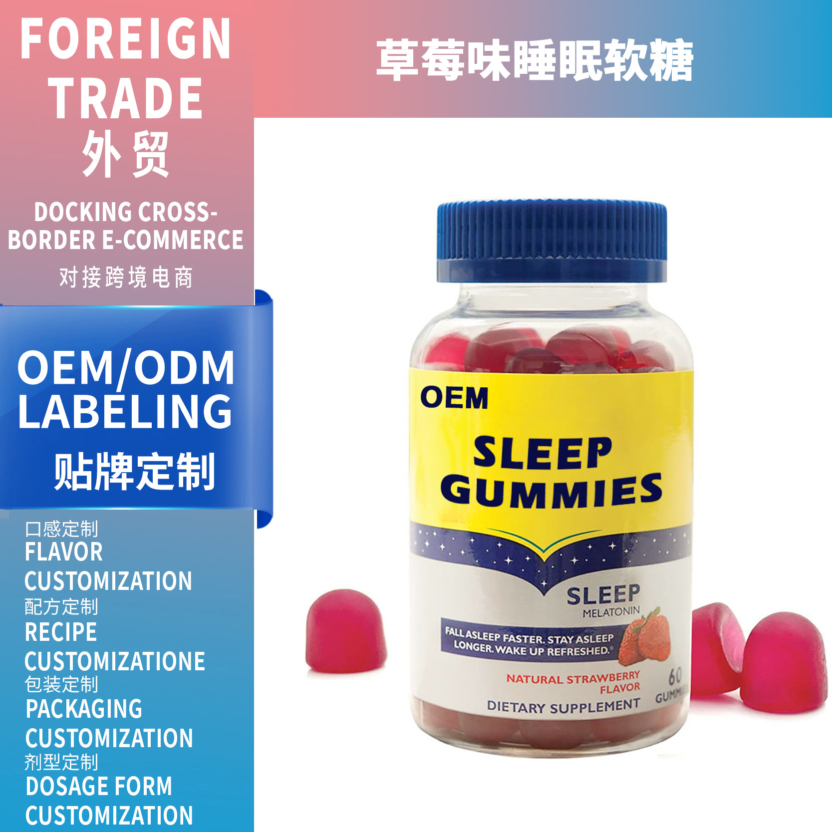 跨境热销品草莓味睡眠软糖Strawberry flavored sleep jelly支OEM