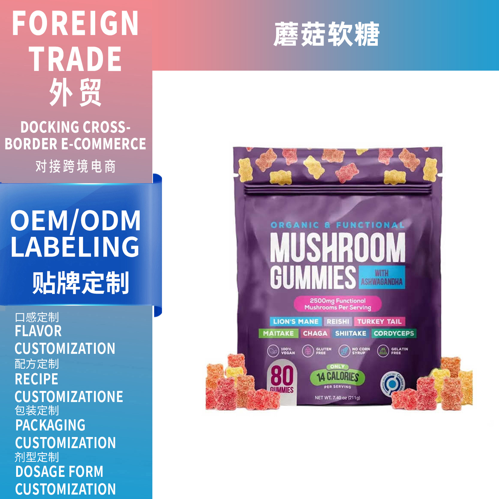跨境亚马逊美区热销蘑菇软糖Mushroom gummies软糖膳食补充剂OEM