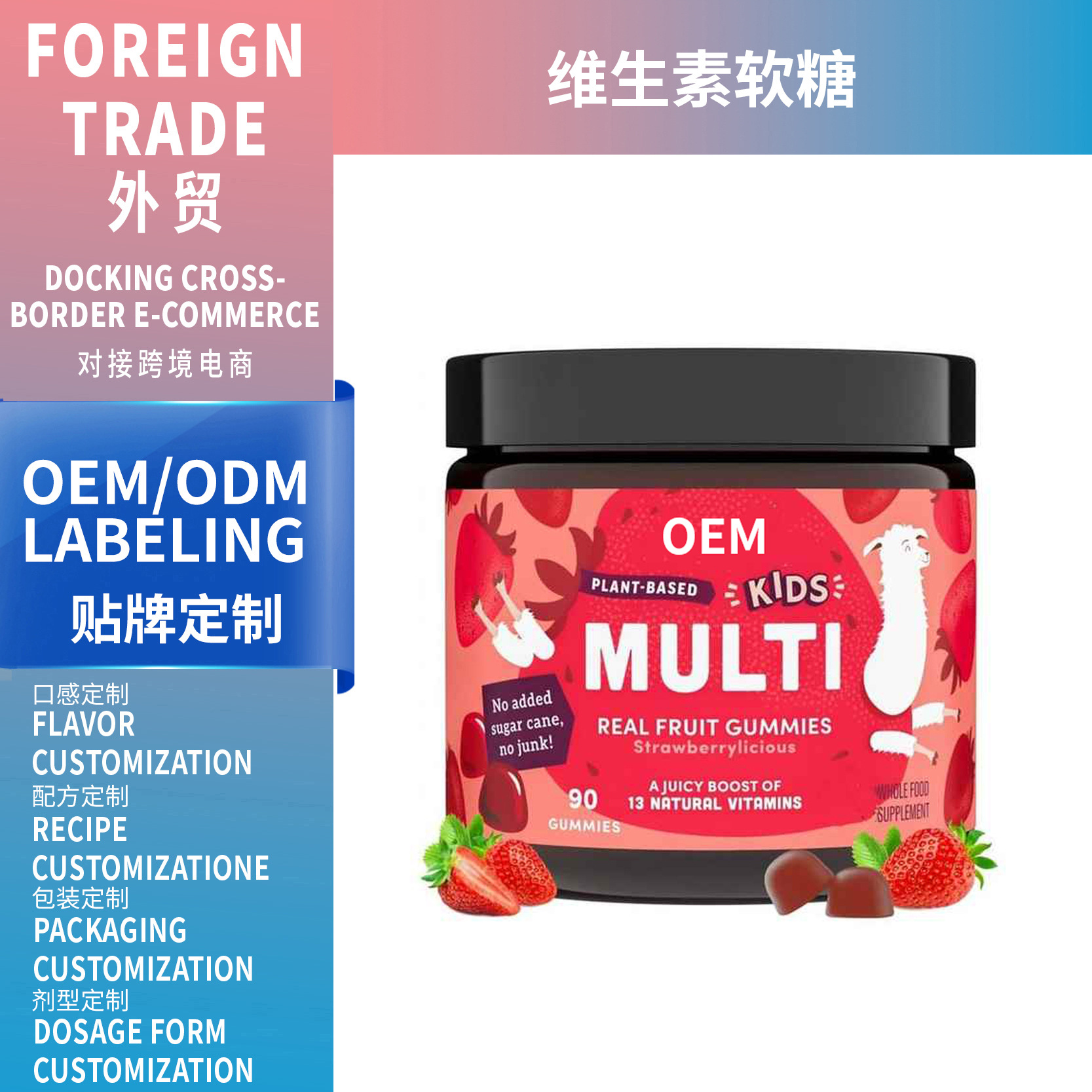 外贸热销Strawberry vitamin fudge补充多种维生素儿童软糖可OEM