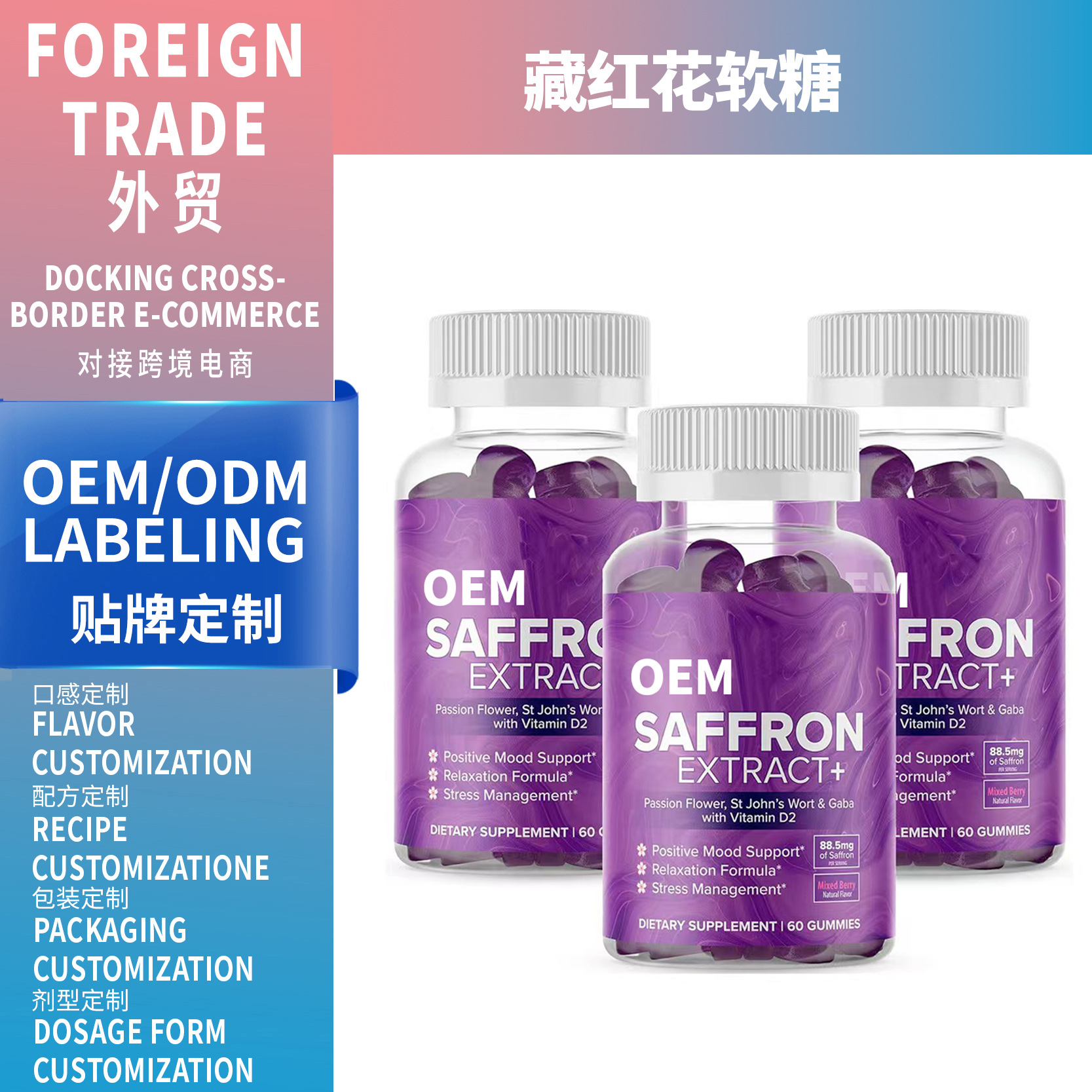 跨境亚马逊藏红花软糖 saffron gummies 60粒源头工厂支持定制