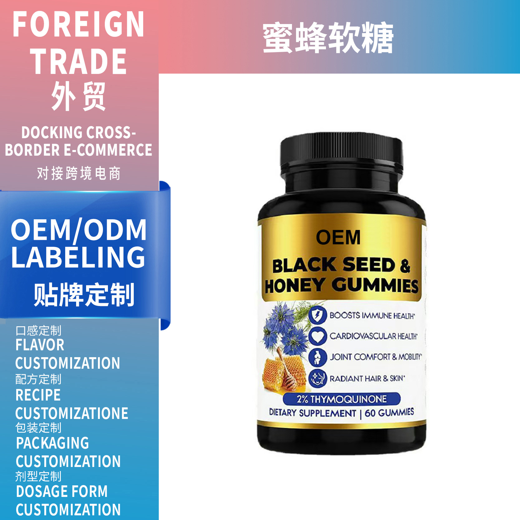 外贸品蜂蜜黑籽油软糖头 Black seed oil Gummies 工厂支持O EM