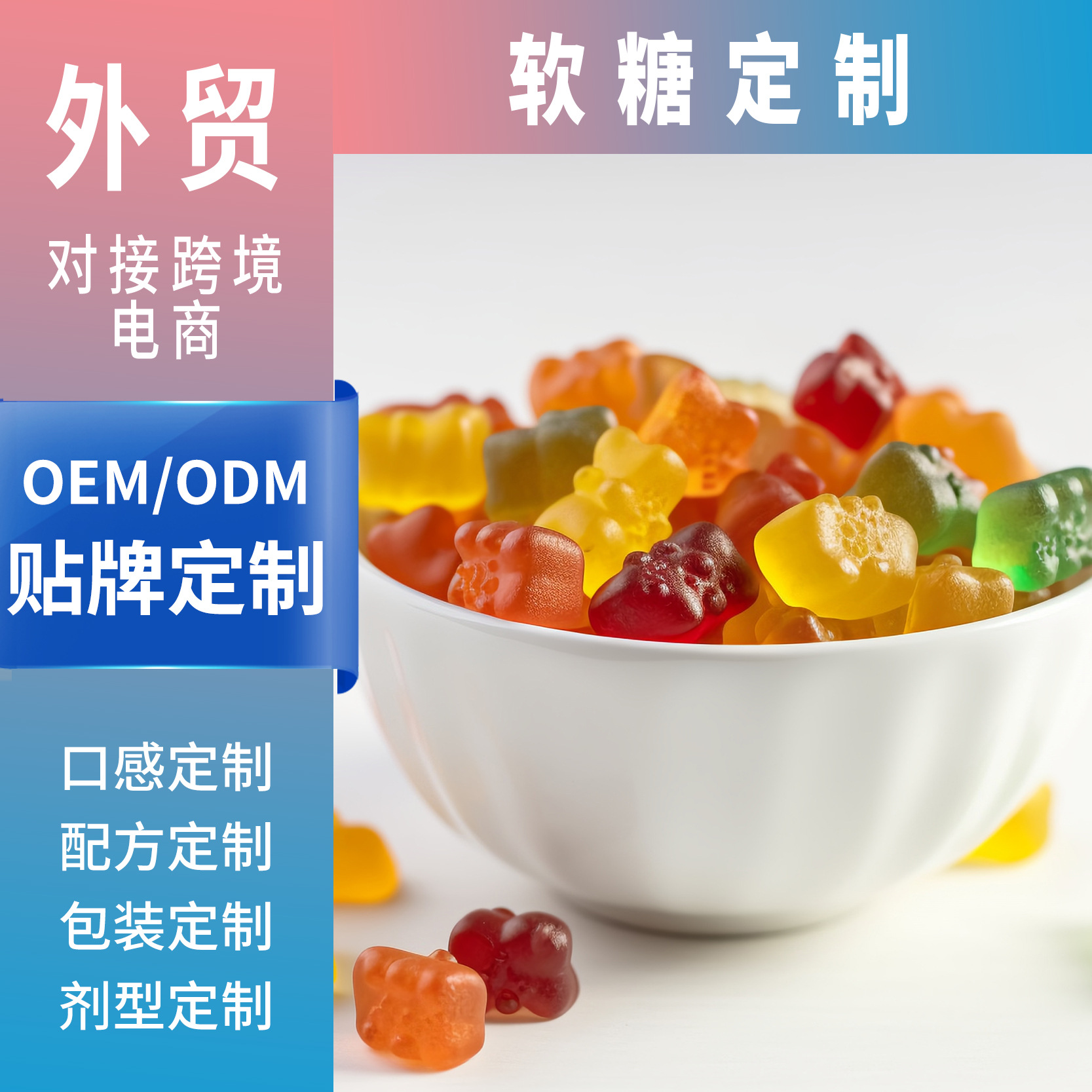 源头工厂OEM贴牌凝胶糖果对接跨境外贸定制不同口味形状的软糖