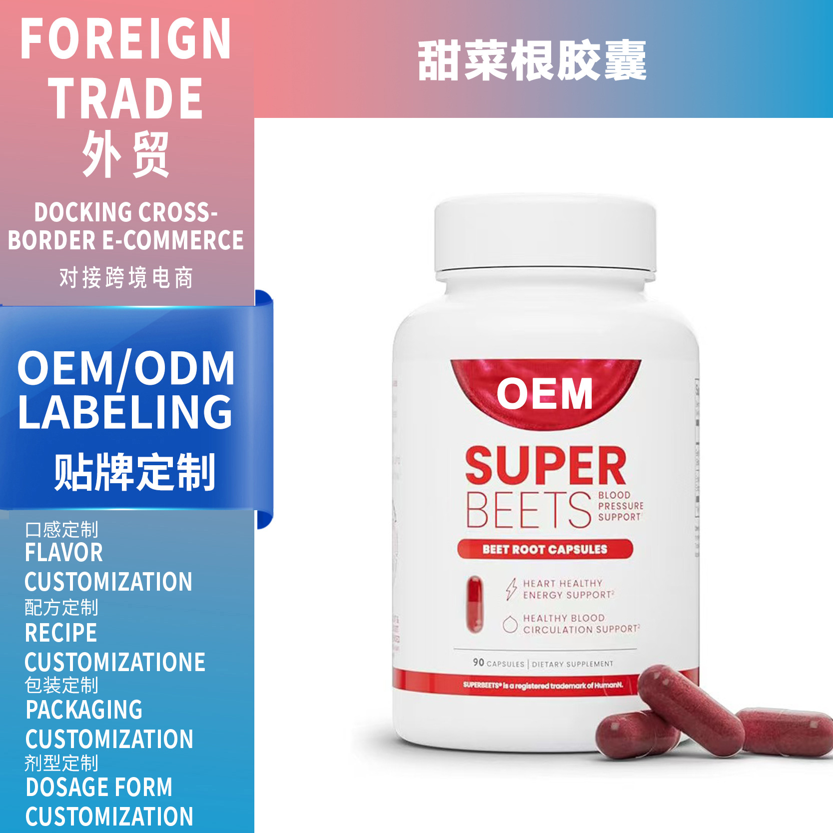 亚马逊TK爆款甜菜根胶囊 SuperBeetsCapsules 源头工厂支持 OEM