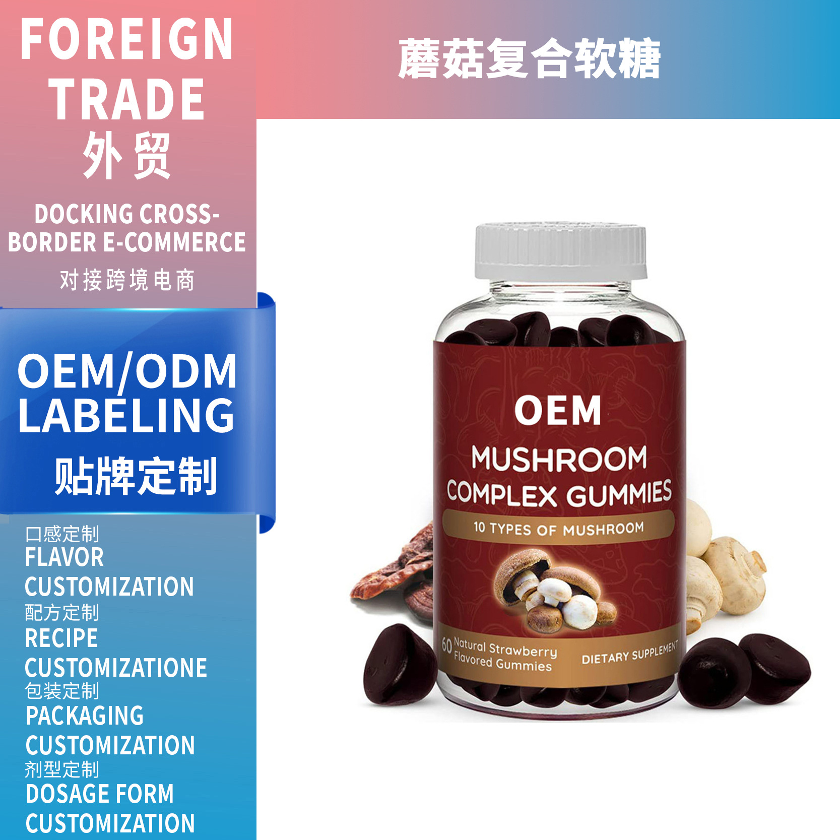 亚马逊跨境热销Mushroom gummy蘑菇软糖源头工厂OEM贴牌定制