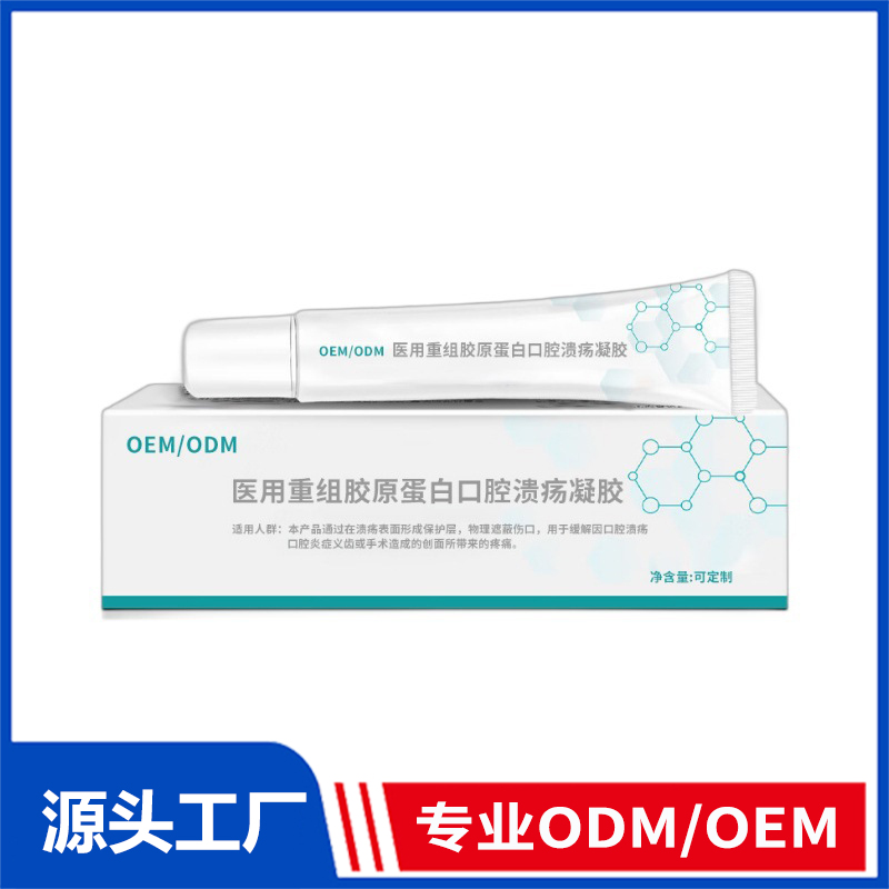 口腔溃疡凝胶定制牙龈肿痛上火起泡医用重组胶原蛋白口腔溃疡凝胶