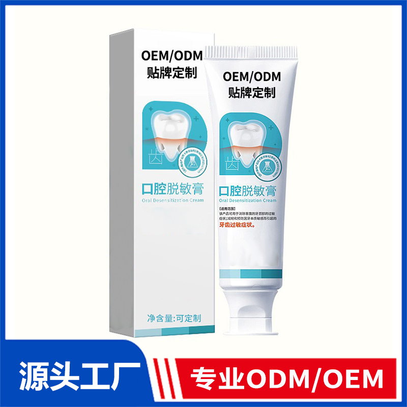 口腔脱敏膏牙膏定制_缓解减轻牙齿过敏脆弱抗敏感口腔护理牙膏OEM