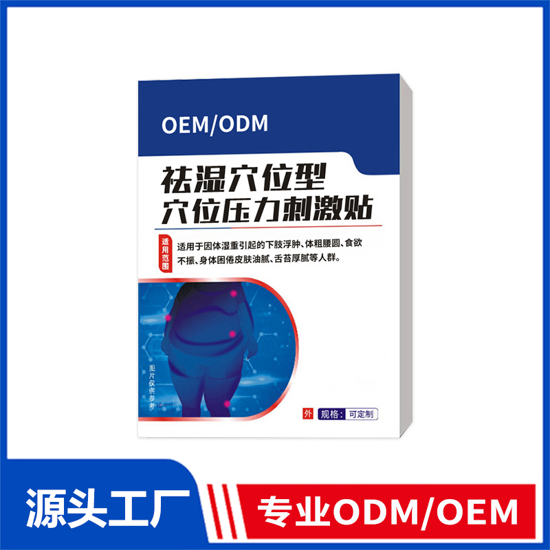 祛湿穴位压力刺激贴OEM定制_祛湿贴瘦身贴湿重浮肿体粗腰圆排湿贴