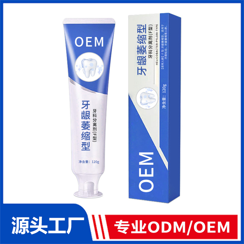 定制牙龈萎缩型牙科分离剂去牙渍牙黄牙龈肿痛牙齿洁离剂牙膏贴牌