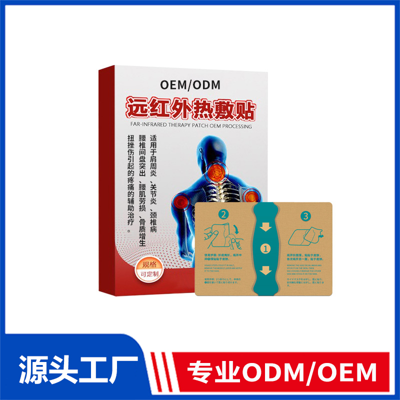 远红外热敷贴械字号贴膏oem定制_膏药贴肩周关节炎颈椎贴腰椎贴