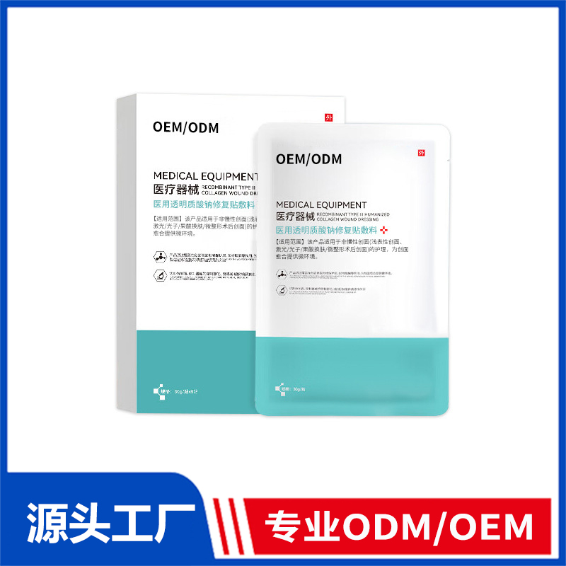 oem定制医用透明质酸钠修护贴敷料_术后创面修护膜二类贴膜医用级