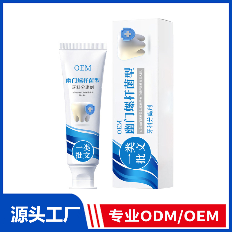 贴牌定制幽门螺旋型牙科分离剂牙膏清洁去牙渍牙龈肿痛护齿牙膏