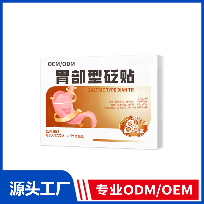 胃部贴砭贴OEM定制_缓解肠胃不适胃酸反酸腹痛腹泻胃胀气贴胃痛贴