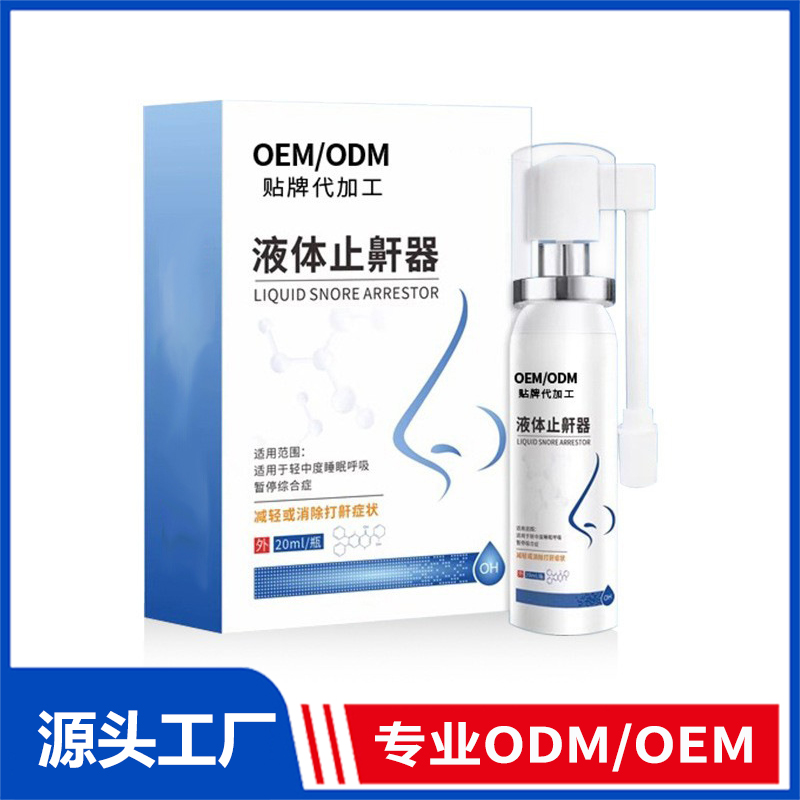 械二类液体止鼾器OEM定制_改善防打鼾深睡眠打呼噜鼻腔喷雾剂加工