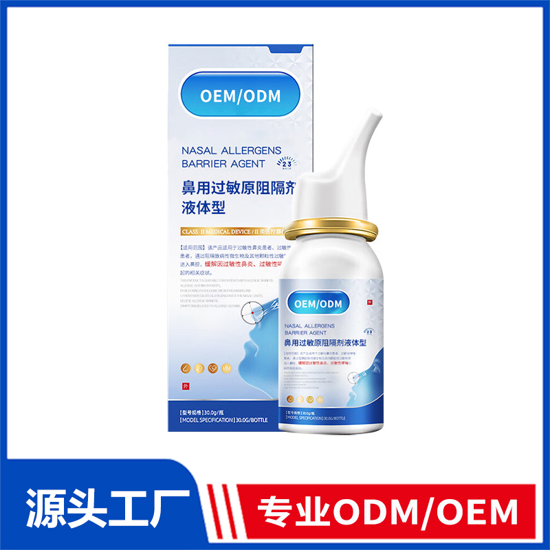 鼻用过敏原阻隔剂鼻炎喷雾oem代工_季节过敏性鼻炎鼻痒鼻塞洗鼻器