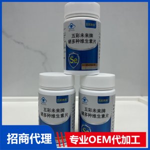 硒多种维生素片OEM贴牌代加工 硒多种维生素片OEM源头工厂