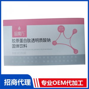 胶原蛋白肽透明质酸钠固体饮料OEM代加工 固体饮料加工定制源头工厂