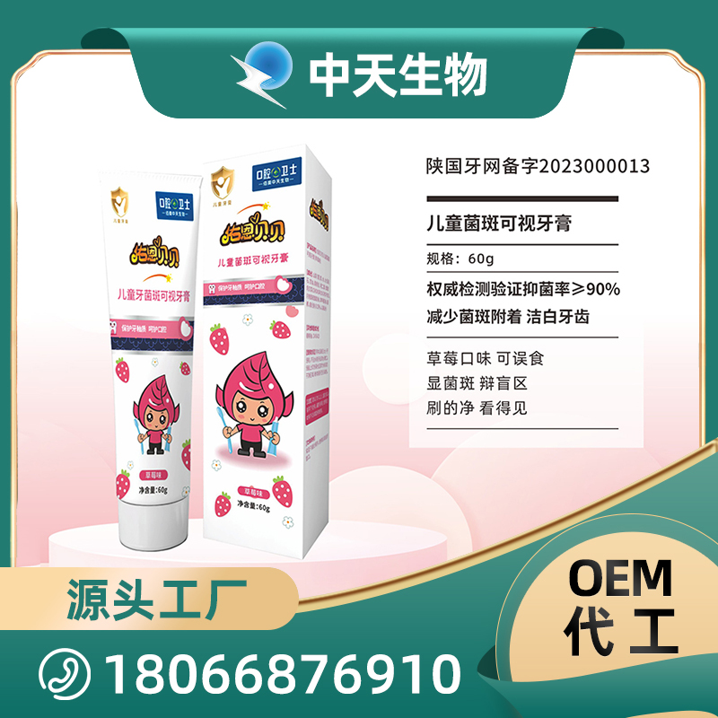 儿童菌斑可视牙膏OEM/ODM代加工 口腔护理用品源头厂家