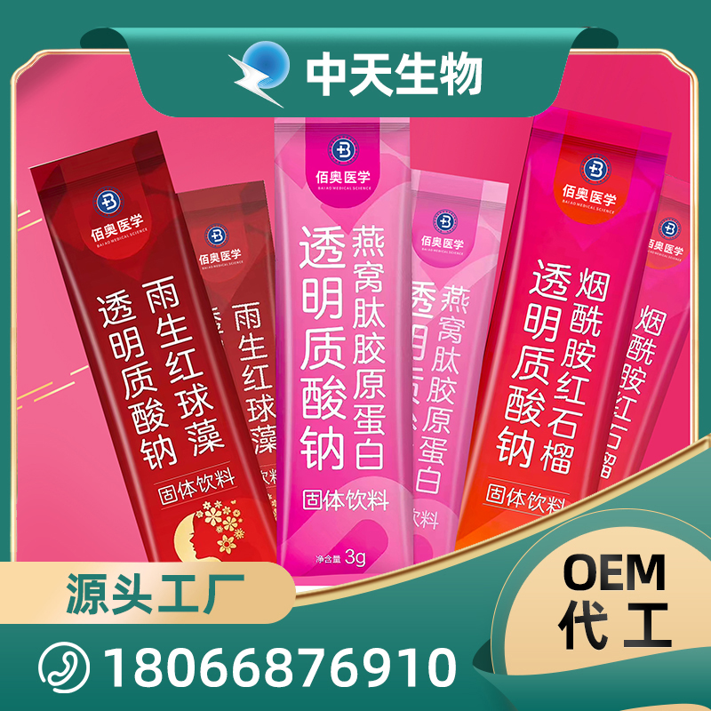 透明质酸钠固体饮料OEM/ODM代加工