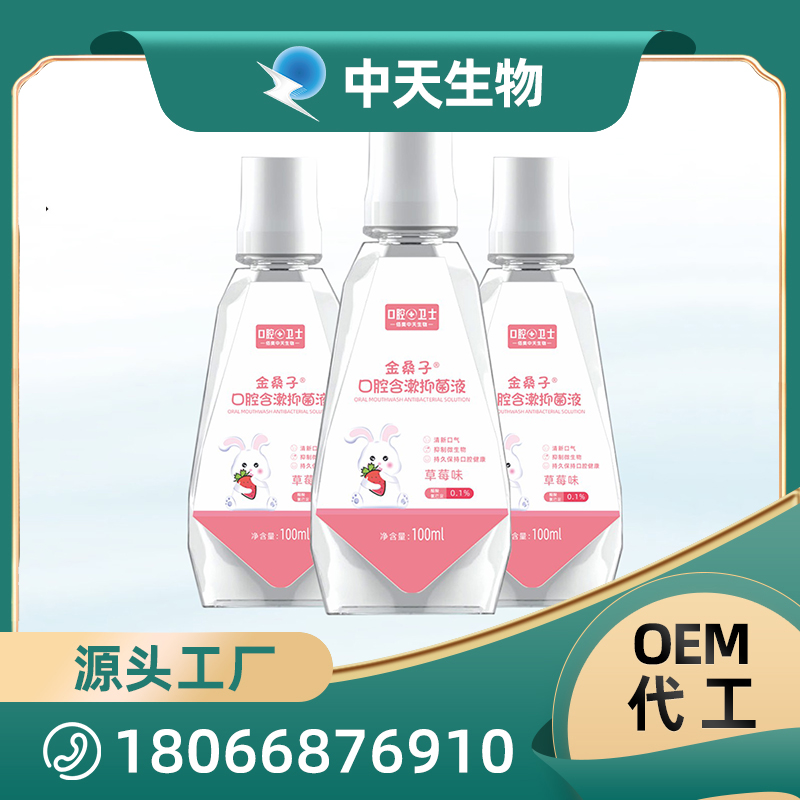 金桑子口腔含漱抑菌液儿童漱口水OEM/ODM代加工厂家