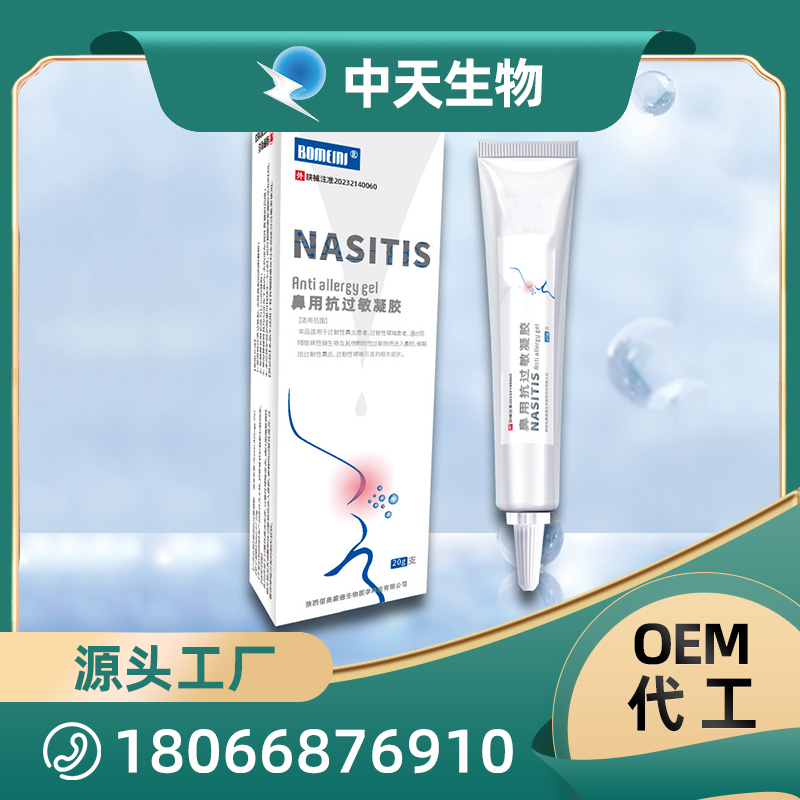 鼻用抗过敏凝胶OEM/ODM代加工 口腔护理用品源头厂家