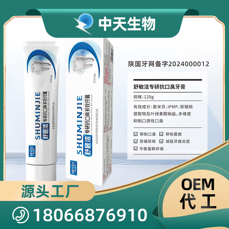 舒敏洁专研抗口臭牙膏OEM/ODM代加工 儿童成人口腔护理用品厂家