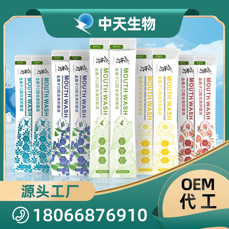 金桑子口腔含漱抑菌液OEM/ODM代加工 口腔清洁漱口水现货批发