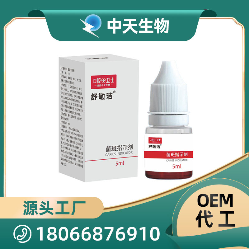 舒敏洁菌斑指示剂OEM/ODM代加工 儿童成人口腔护理用品厂家现货