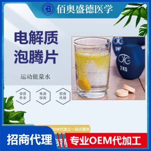 厂家代工电解质泡腾片泡腾片批发代加工果蔬酵素泡腾片批发代加工