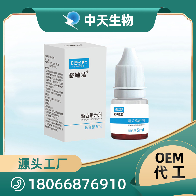 舒敏洁龋齿指示剂OEM/ODM代加工 儿童成人口腔护理用品厂家现货