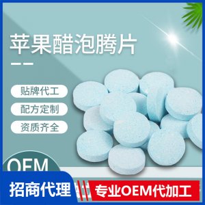 苹果醋泡腾片 代加工 源头厂家多种规格包装配方 支持打样成熟配