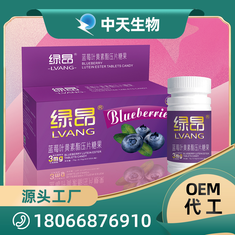 蓝莓叶黄素酯压片糖果OEM/ODM代加工