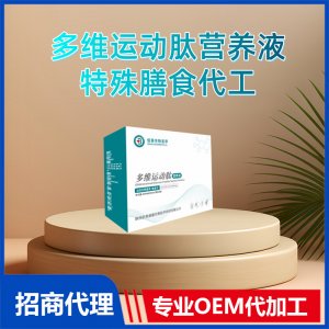 多维运动肽营养液特殊膳食代工小分子多维肽OEM代加工源头厂家
